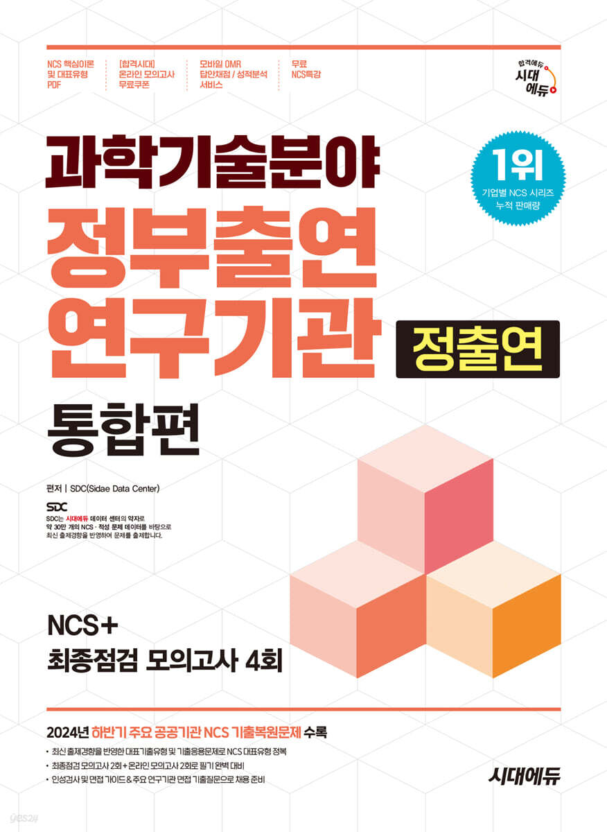 시대에듀 과학기술분야 정부출연연구기관(정출연) 통합편 NCS+최종점검 모의고사 4회