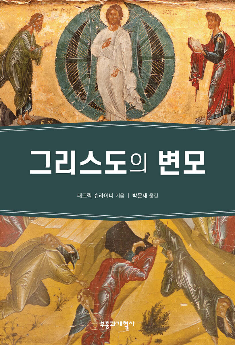 그리스도의 변모