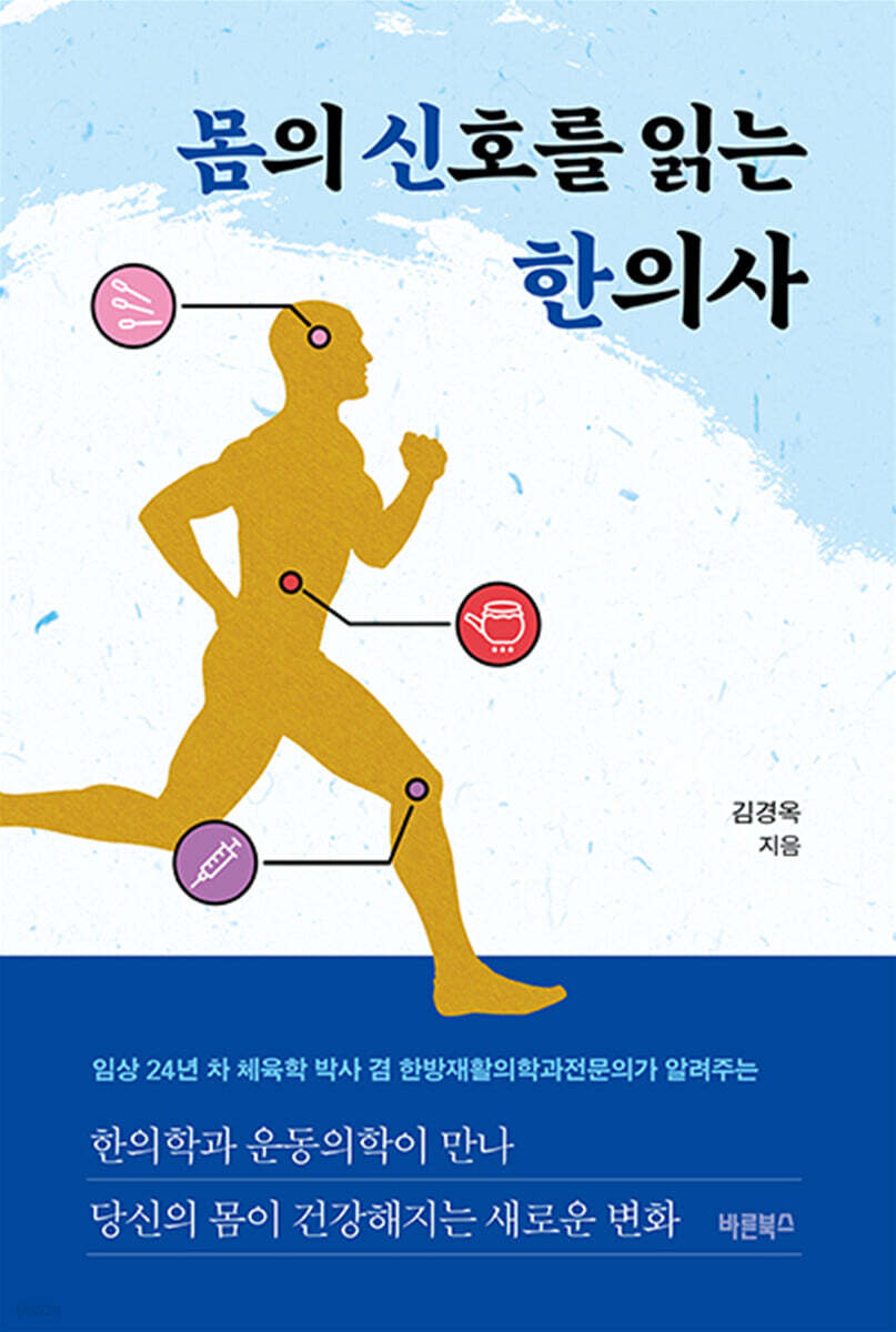 몸의 신호를 읽는 한의사