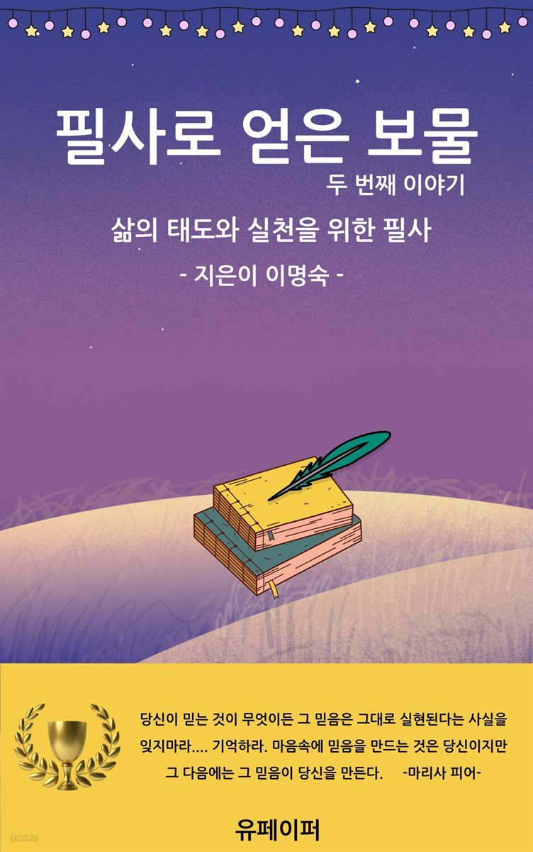 필사로 얻은 보물 두 번째 이야기