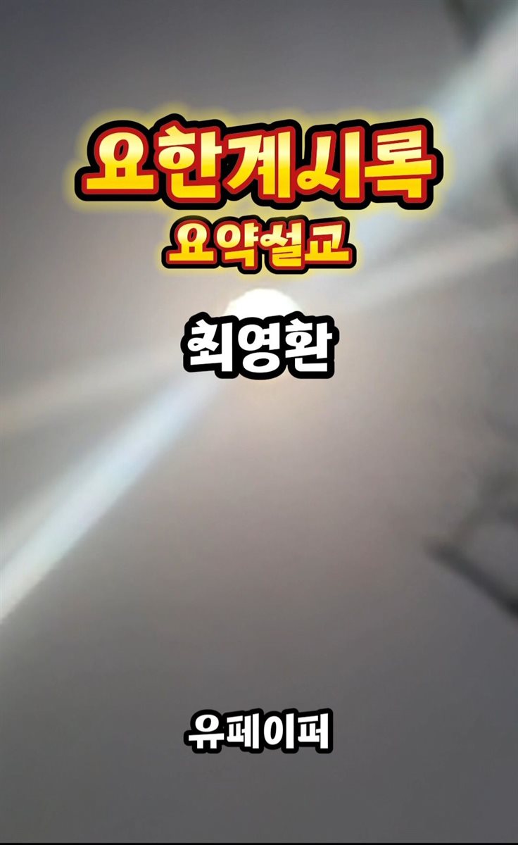 요한계시록 요약 설교