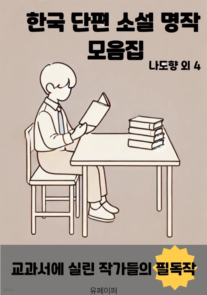 한국 단편 소설 명작 모음집