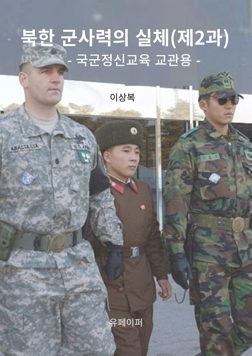 북한 군사력의 실체(제2과)