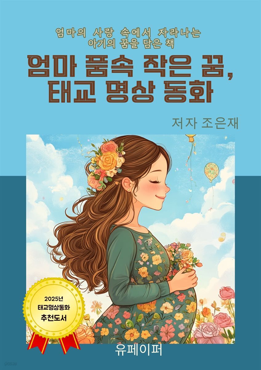 엄마 품속 작은 꿈, 태교 명상 동화