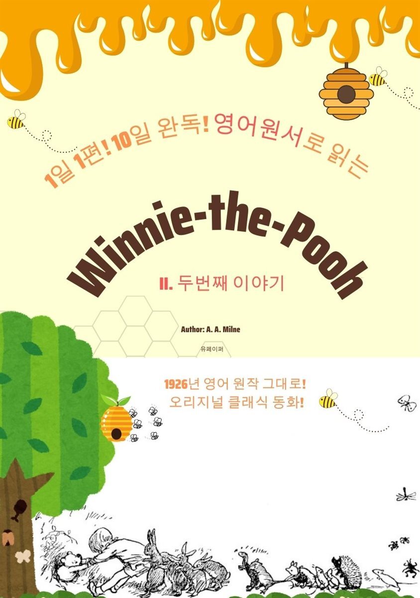 1일1편!10일 완독!영어원서<Winnie-the-Pooh>두번째이야기