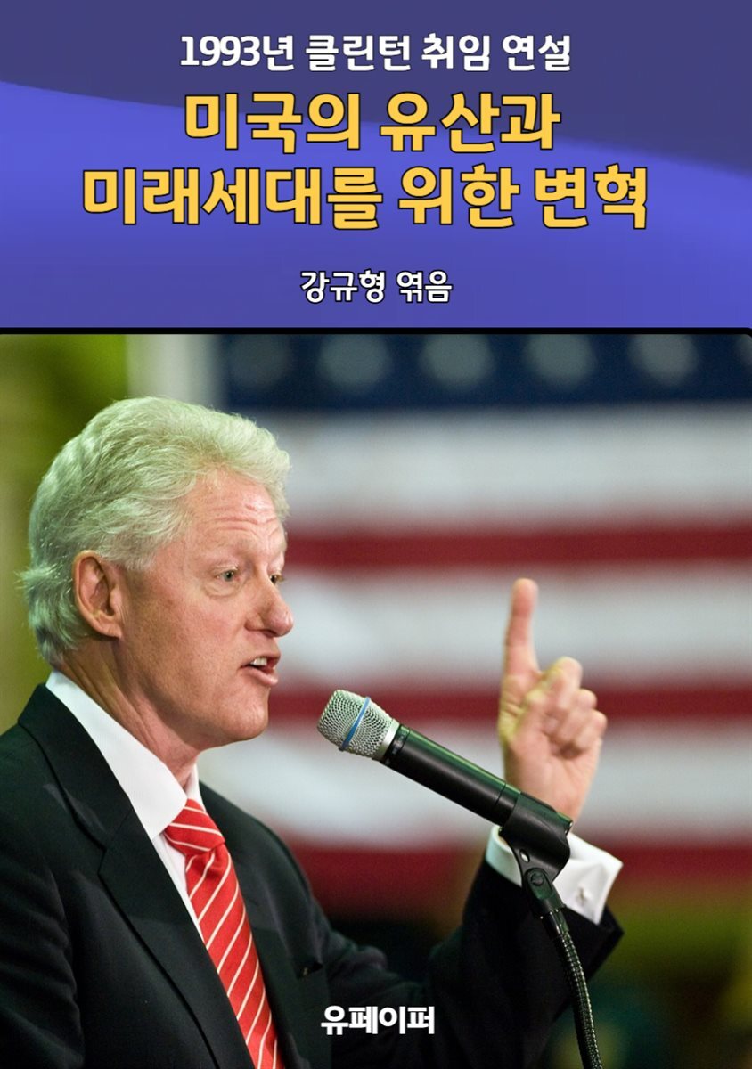 미국의 유산과 미래세대를 위한 변혁