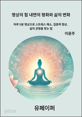 명상의 힘 내면의 평화와 삶의 변화