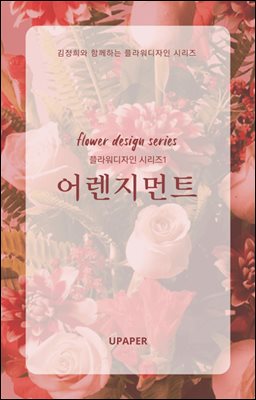 플라워디자인 시리즈1 어렌지먼트
