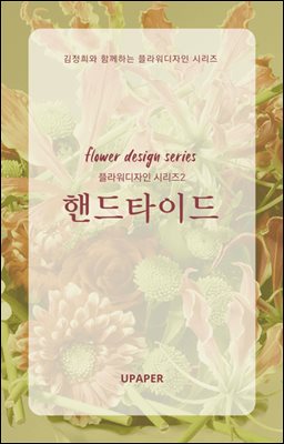 플라워디자인 시리즈2 핸드타이드