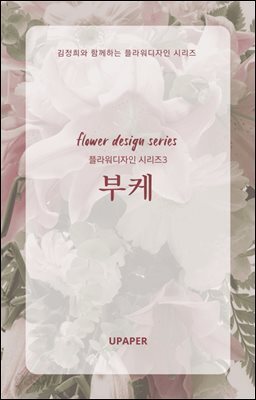 플라워디자인 시리즈3 부케