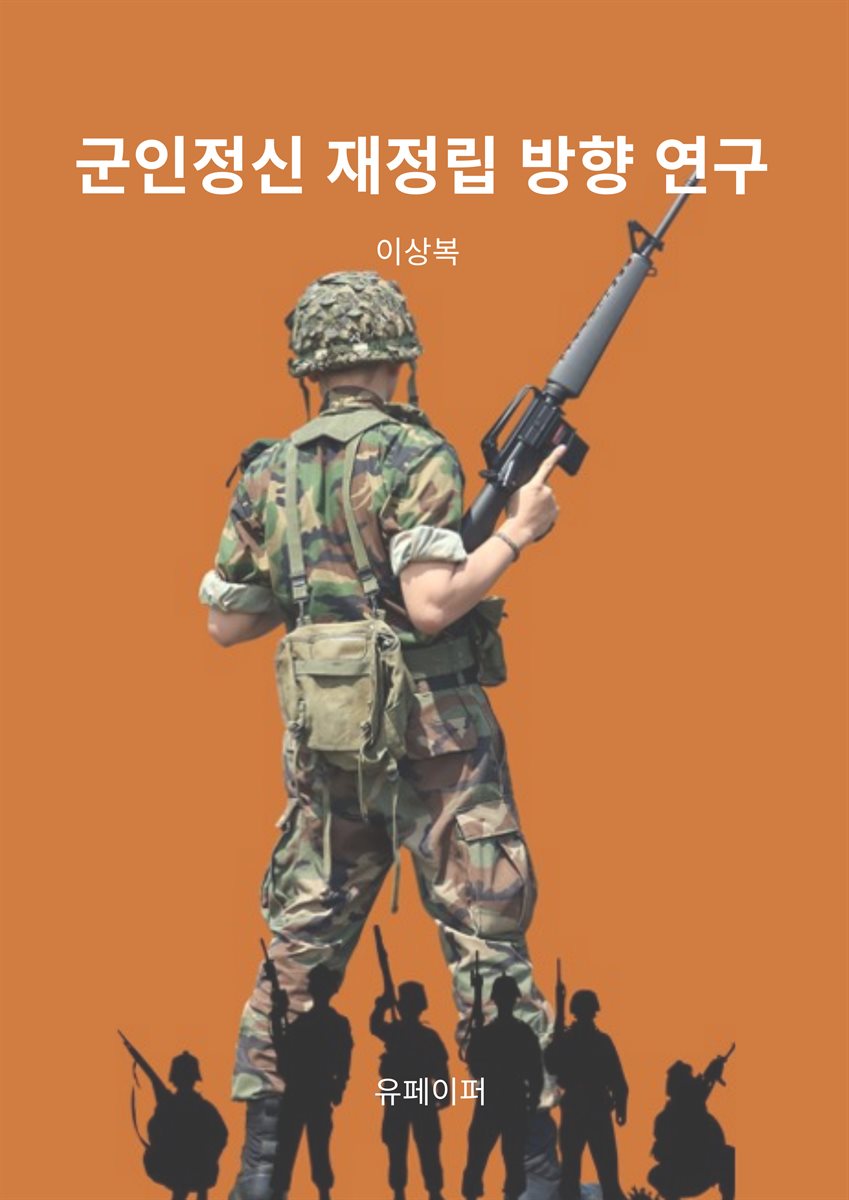 군인정신 재정립 방향 연구