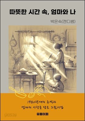 따뜻한 시간 속, 엄마와 나