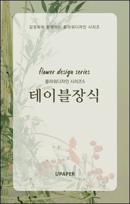플라워디자인 시리즈5 테이블장식
