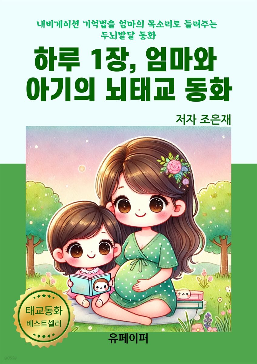 하루 1장, 엄마와  아기의 뇌태교 동화