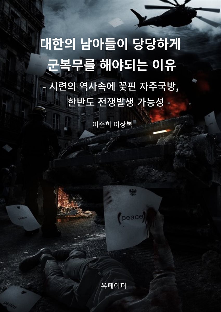 대한의 남아들이 당당하게 군복무를 해야되는 이유