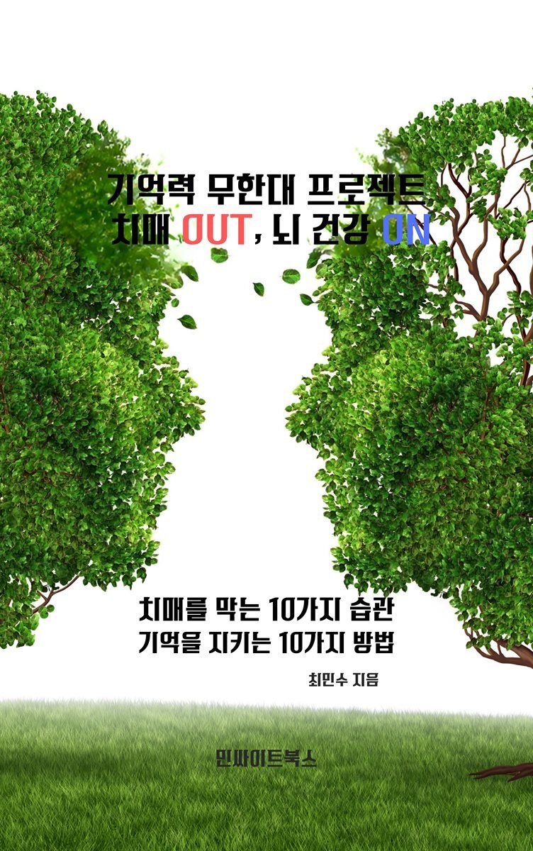 기억력 무한대 프로젝트 치매 OUT 뇌 건강 ON