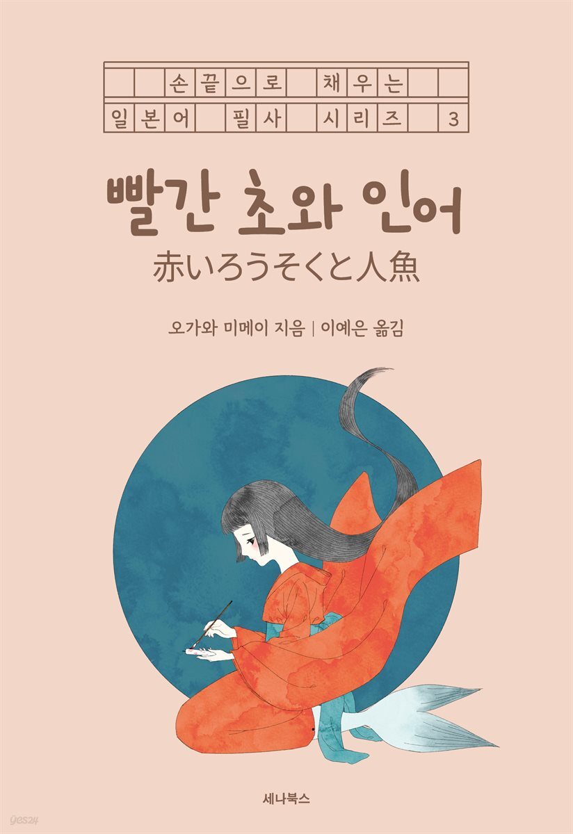 빨간 초와 인어 (일본어 + 한국어)