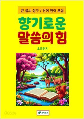 향기로운 말씀의 힘