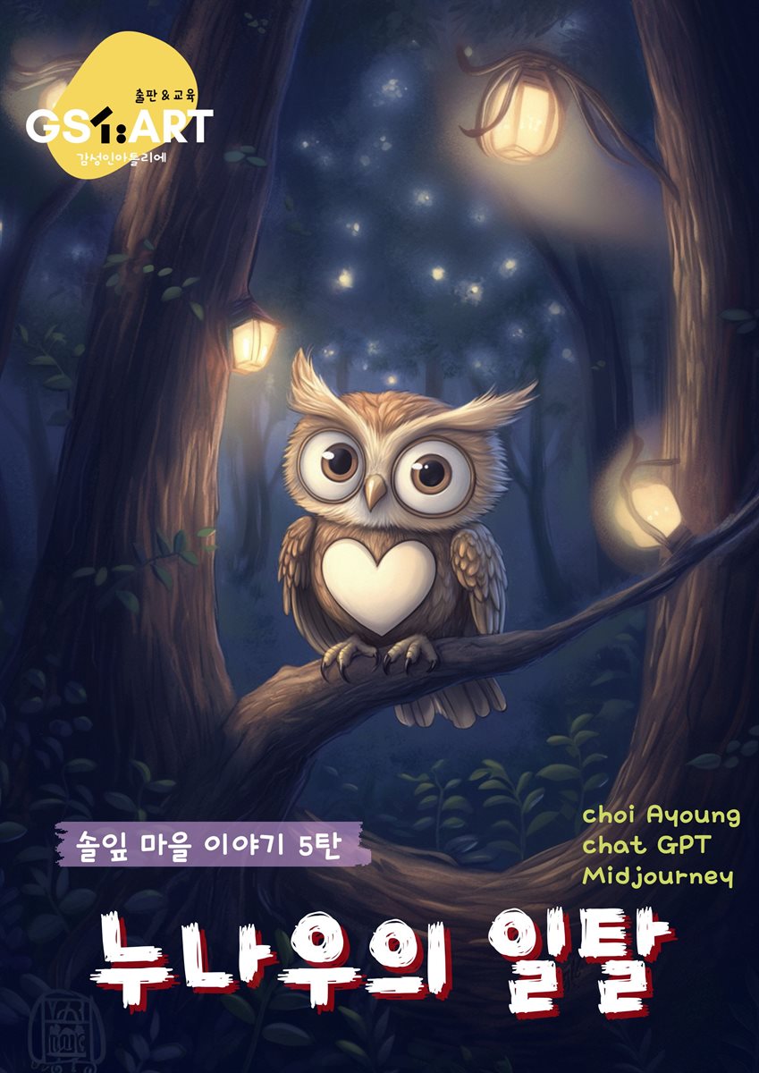 솔잎 마을 이야기 5탄_ 누나우의 일탈