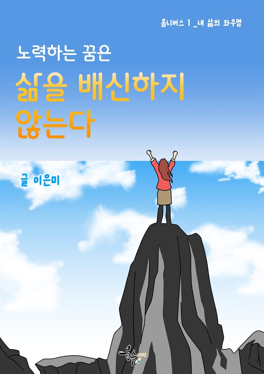 노력하는 꿈은 삶을 배신하지 않는다.
