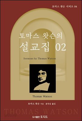 토마스 왓슨의 설교집 02