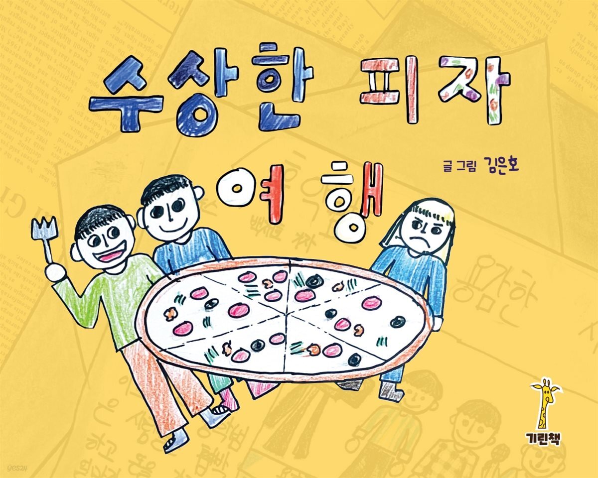 수상한 피자 여행