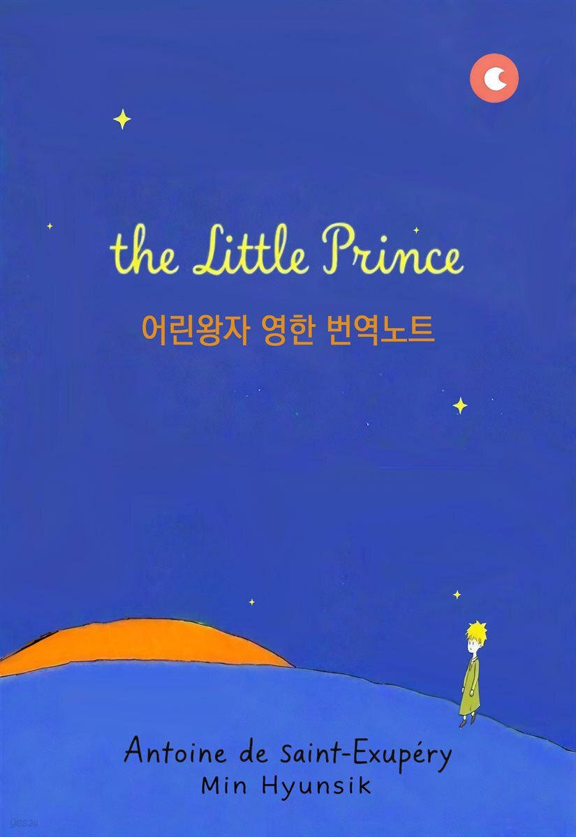 The Little Prince - 어린왕자 번역노트