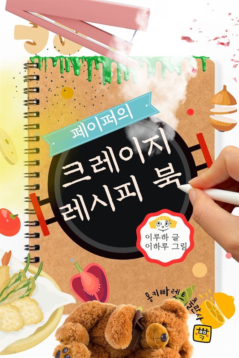 페이퍼의 크레이지 레시피 북