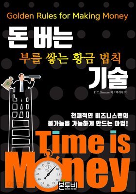 돈 버는 기술, 부를 쌓는 황금 법칙