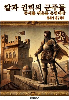 칼과 권력의 군주들 