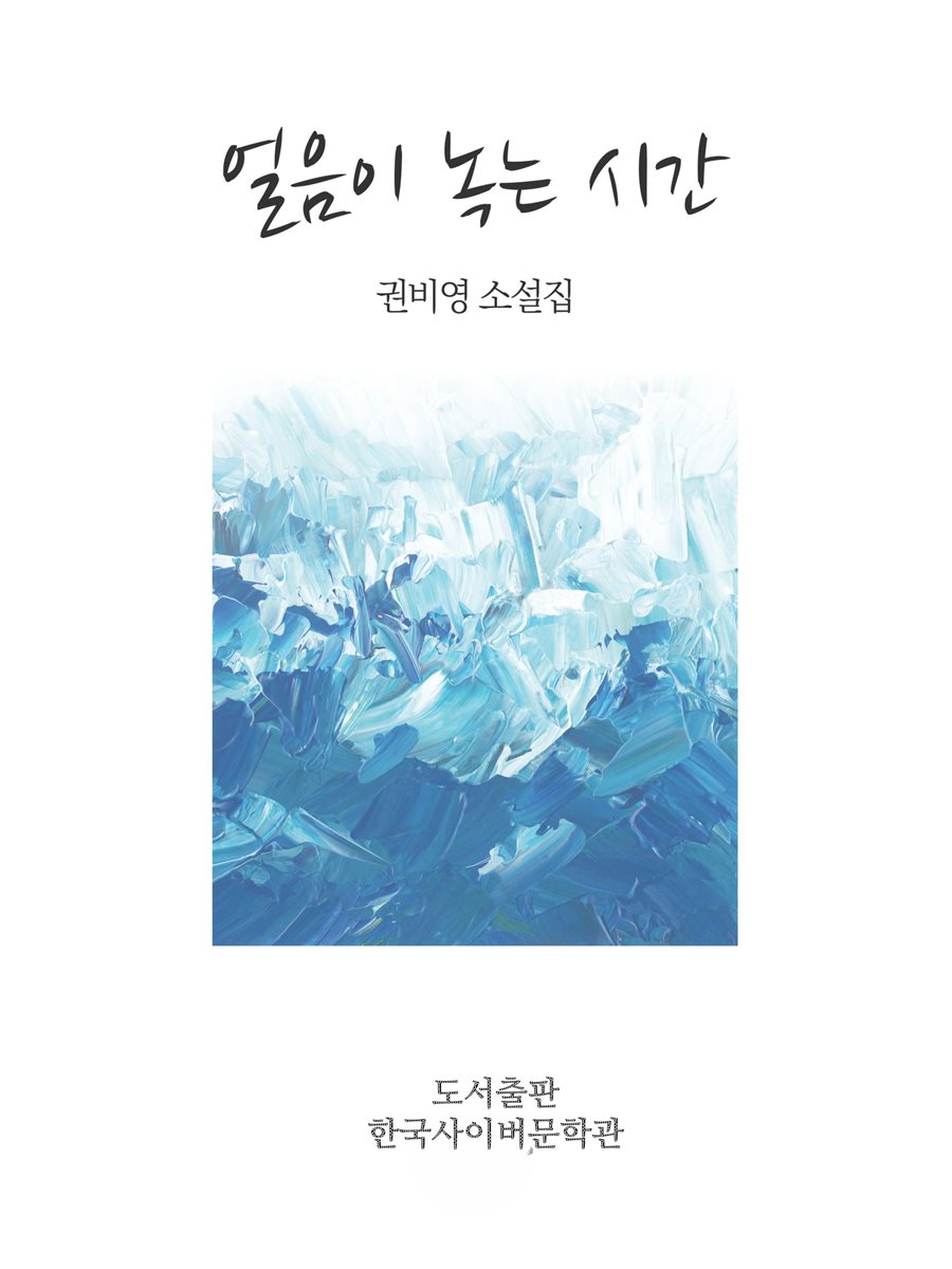 얼음이 녹는 시간