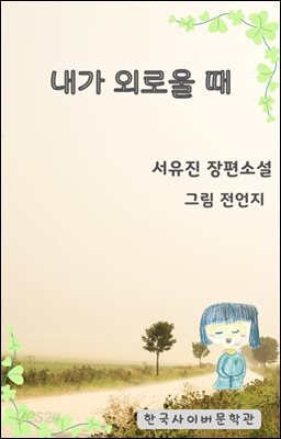 내가 외로울 때