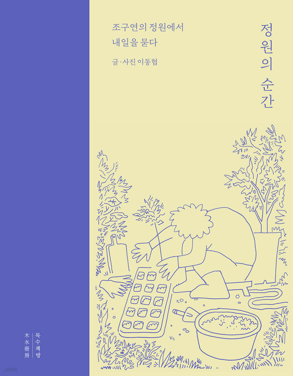 정원의 순간 (큰글자도서)