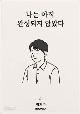 나는 아직 완성되지 않았다