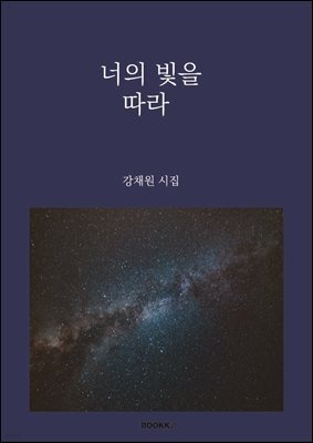 너의 빛을 따라