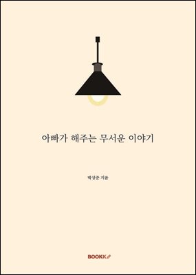 아빠가 해주는 무서운 이야기