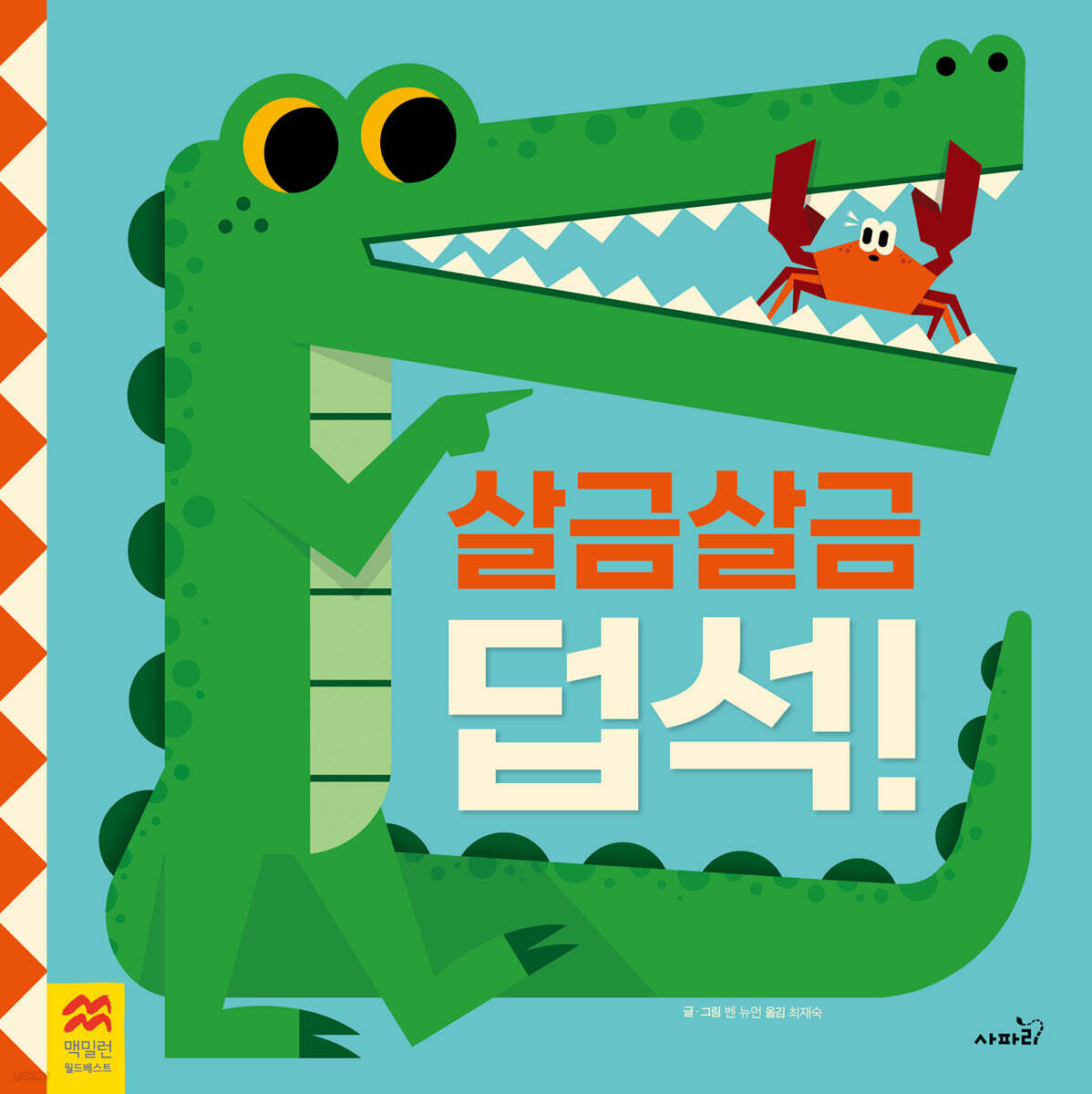 살금살금 덥석!