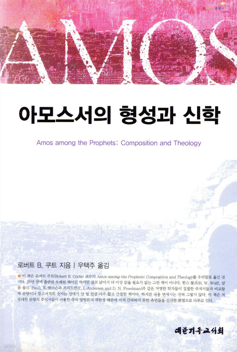 아모스서의 형성과 신학