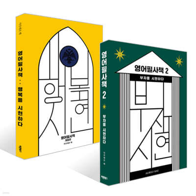 영어필사책 1~2 세트