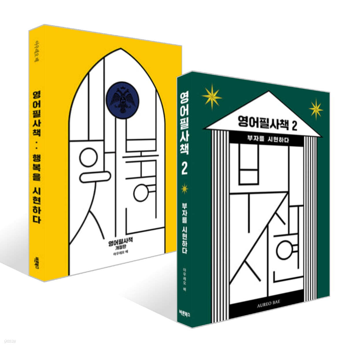 영어필사책 1~2 세트