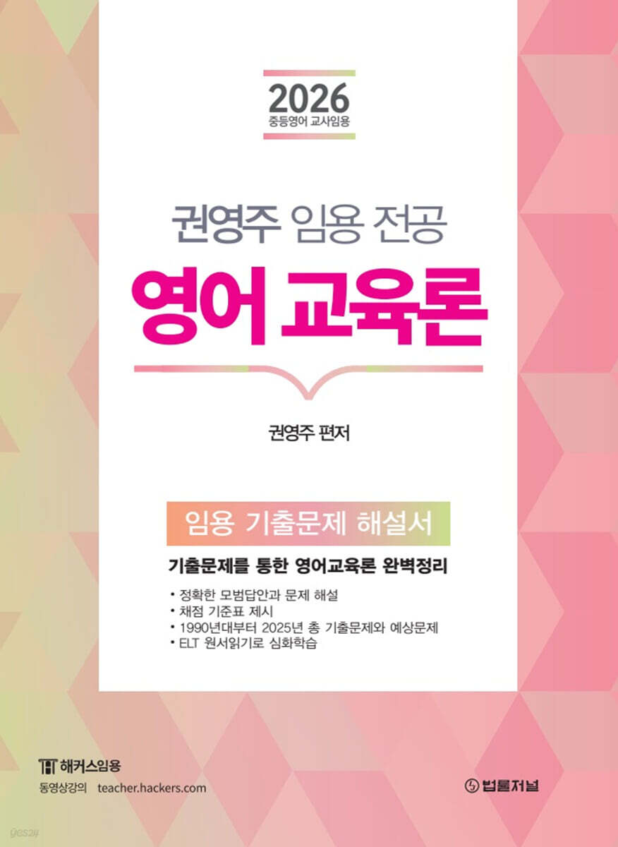 2026 권영주 임용 전공 영어 교육론 기출문제 해설서