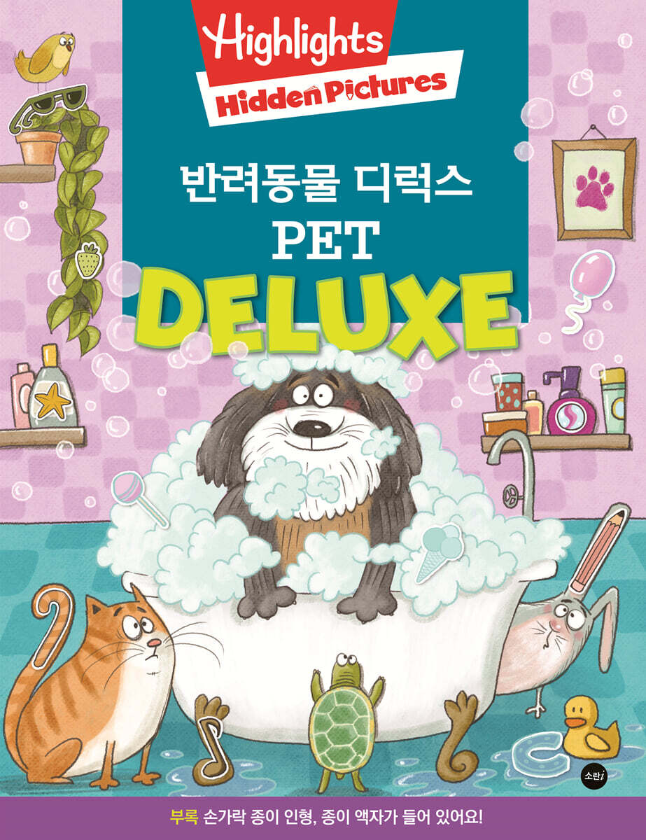 Highlights Hidden Pictures Pet Deluxe 반려동물 디럭스 숨은그림찾기