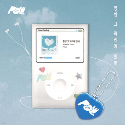 POW (파우) - '항상 그 자리에 있어' OST