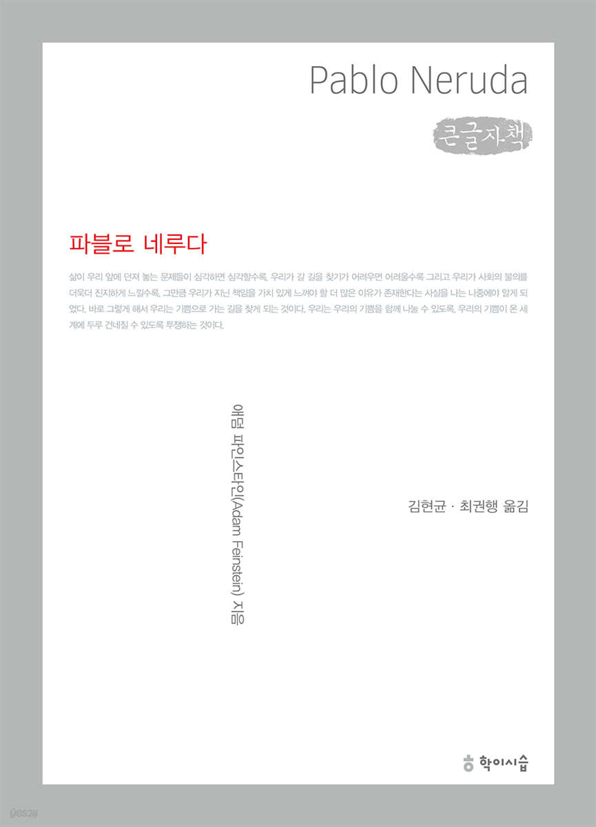 파블로 네루다 (큰글자책)