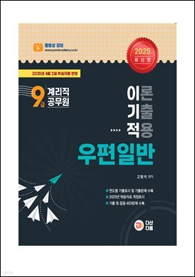 2025 9급 계리직공무원 이기적 우편일반