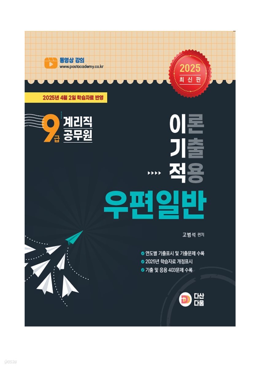 2025 9급 계리직공무원 이기적 우편일반