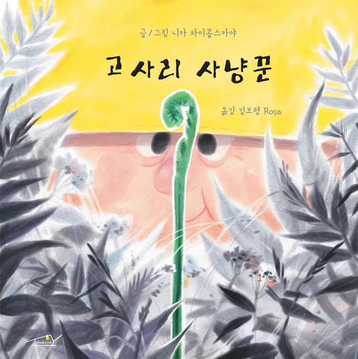 고사리 사냥꾼