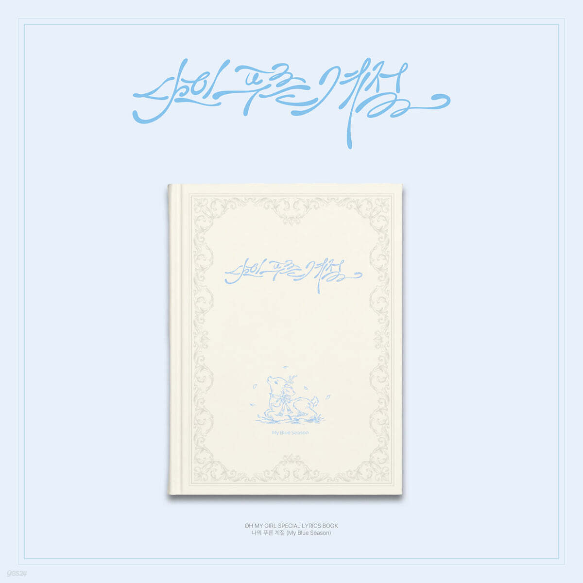 오마이걸 (OH MY GIRL) - Special lyrics book : 나의 푸른 계절