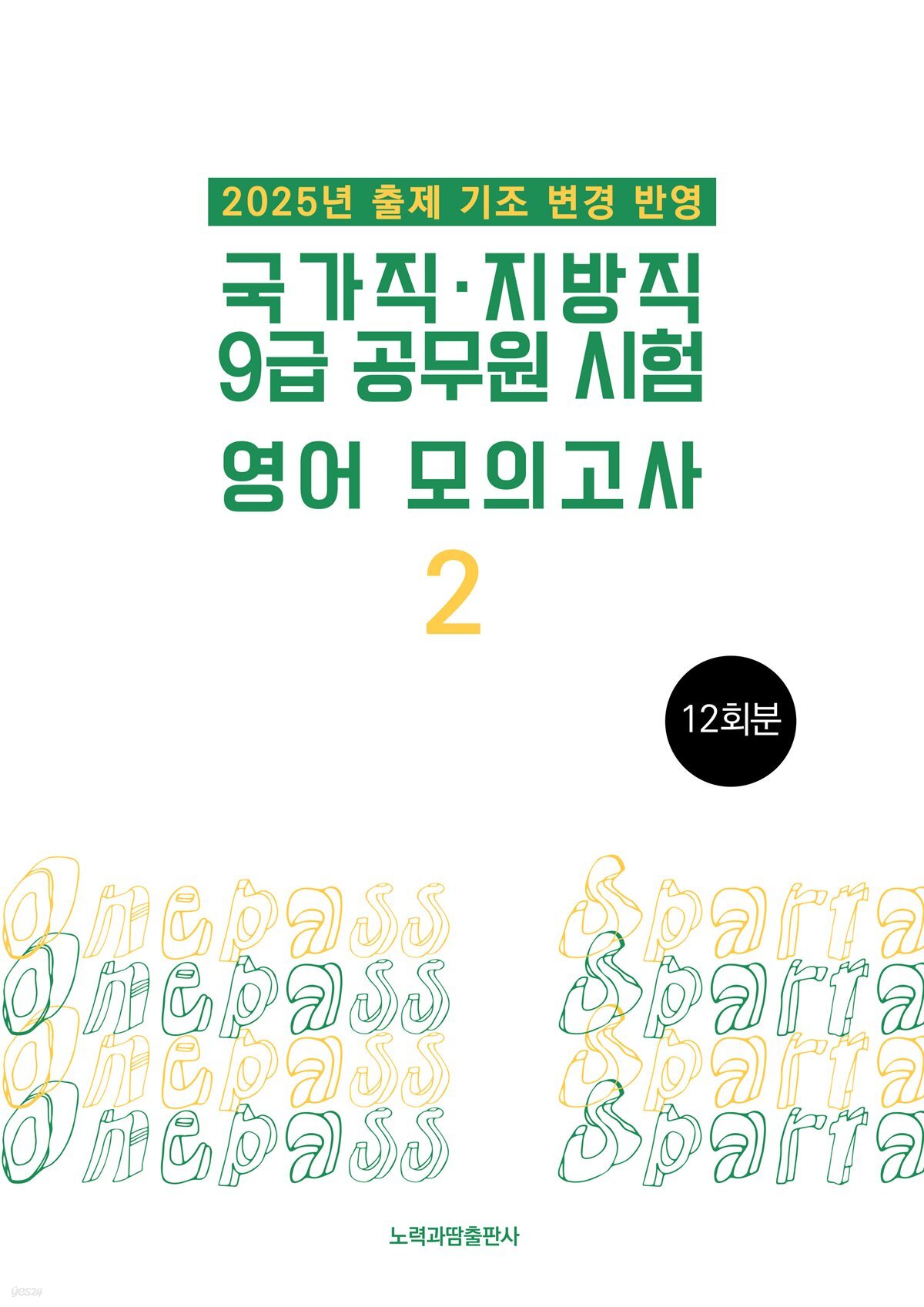 2025 국가직·지방직 9급 공무원 시험 영어 모의고사 2