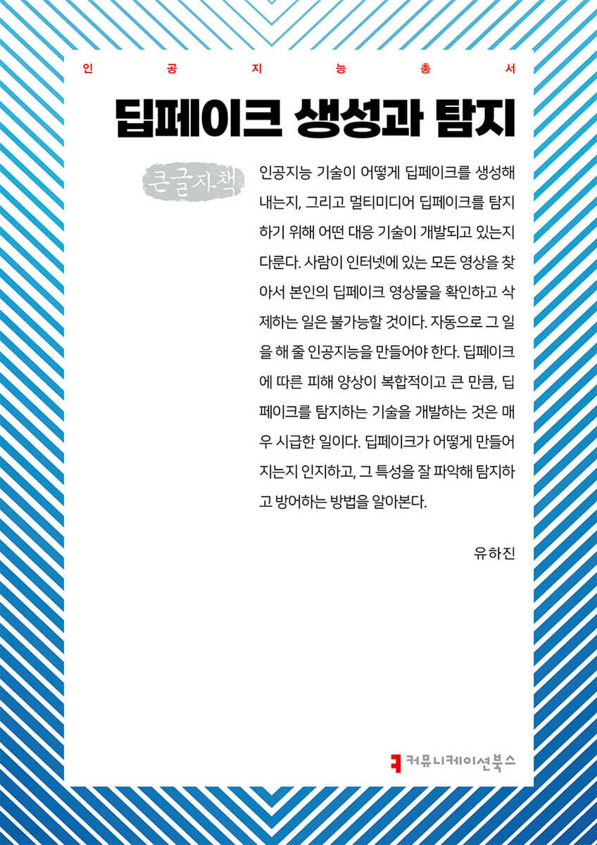 딥페이크 생성과 탐지 (큰글자책)